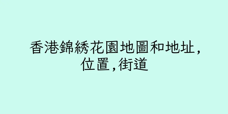 香港錦綉花園地圖和地址,位置,街道