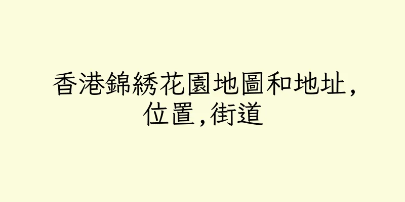 香港錦綉花園地圖和地址,位置,街道