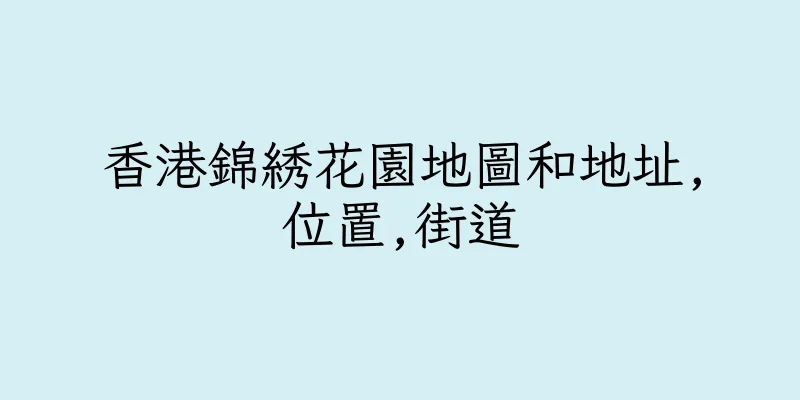 香港錦綉花園地圖和地址,位置,街道