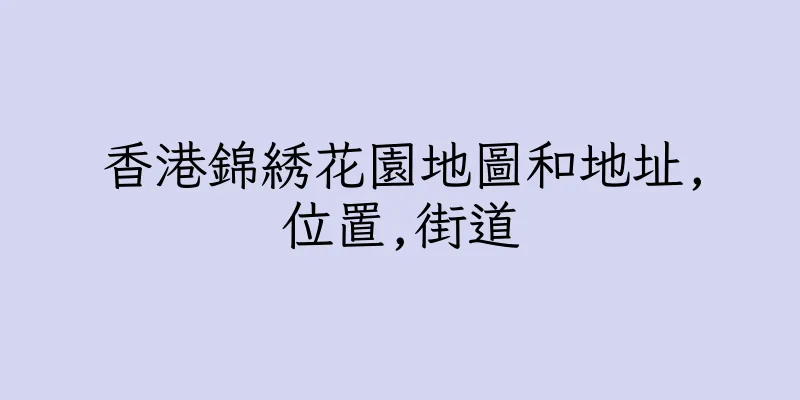 香港錦綉花園地圖和地址,位置,街道