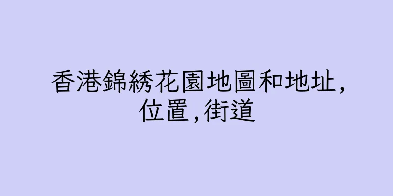 香港錦綉花園地圖和地址,位置,街道