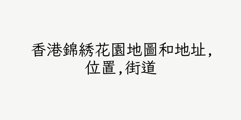 香港錦綉花園地圖和地址,位置,街道