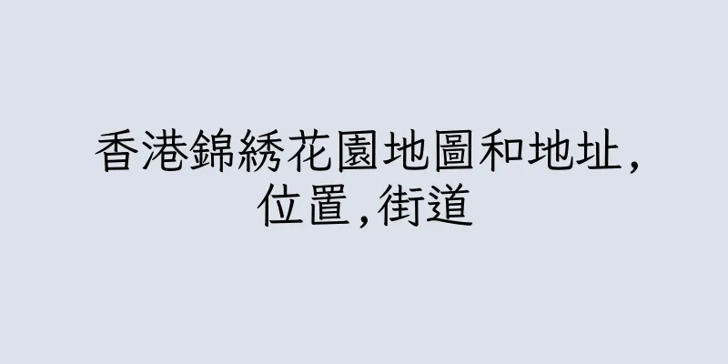 香港錦綉花園地圖和地址,位置,街道