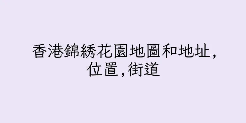 香港錦綉花園地圖和地址,位置,街道