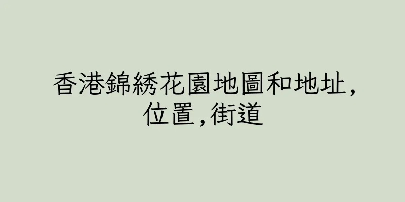 香港錦綉花園地圖和地址,位置,街道