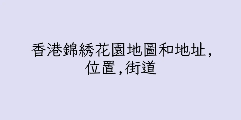 香港錦綉花園地圖和地址,位置,街道