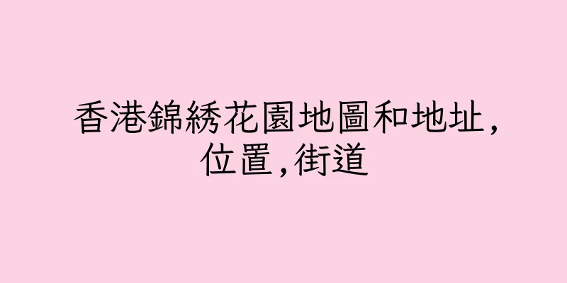 香港錦綉花園地圖和地址,位置,街道