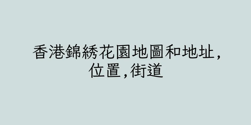 香港錦綉花園地圖和地址,位置,街道