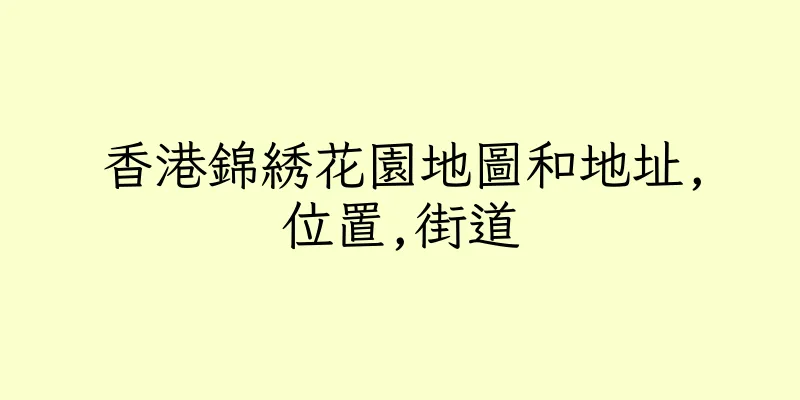 香港錦綉花園地圖和地址,位置,街道