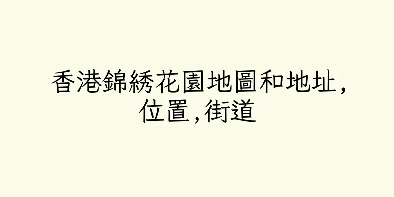 香港錦綉花園地圖和地址,位置,街道