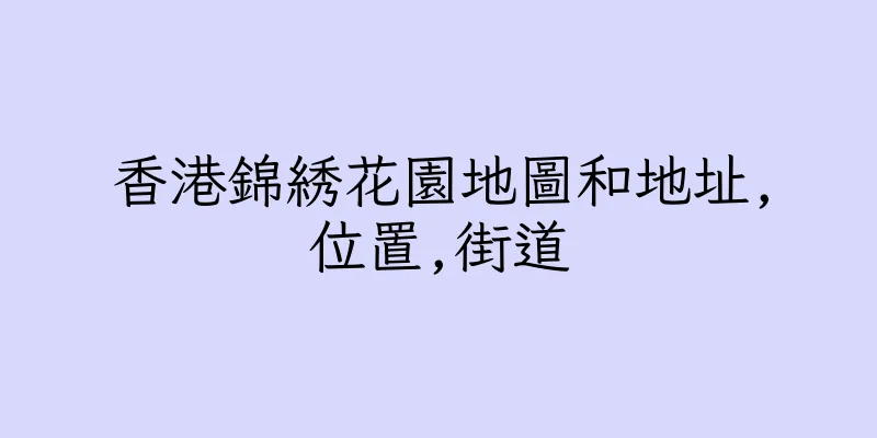 香港錦綉花園地圖和地址,位置,街道