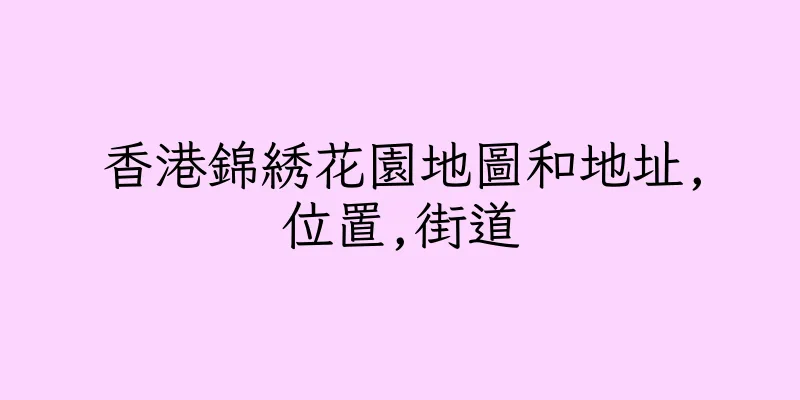 香港錦綉花園地圖和地址,位置,街道