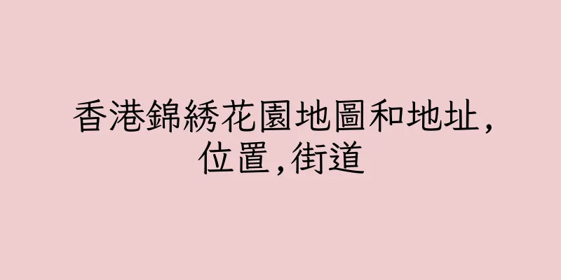 香港錦綉花園地圖和地址,位置,街道