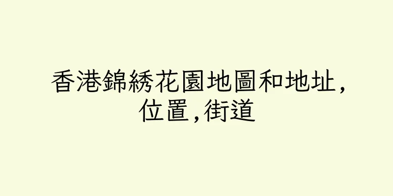 香港錦綉花園地圖和地址,位置,街道