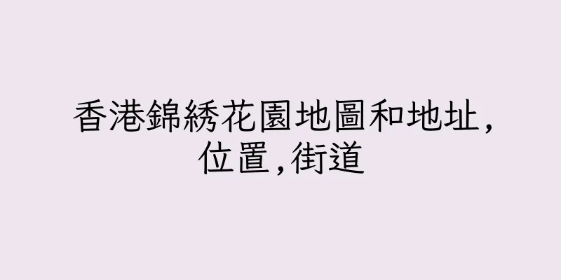 香港錦綉花園地圖和地址,位置,街道