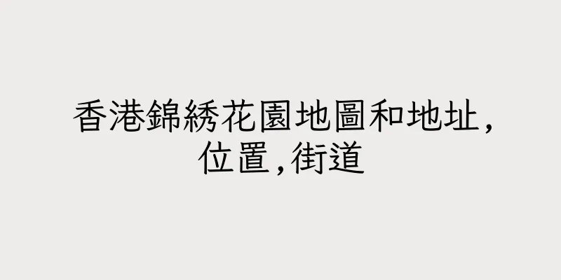 香港錦綉花園地圖和地址,位置,街道