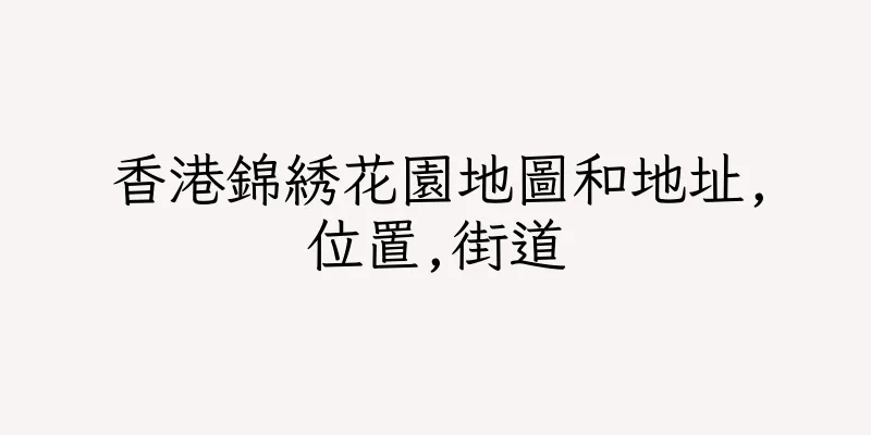 香港錦綉花園地圖和地址,位置,街道
