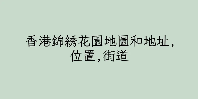 香港錦綉花園地圖和地址,位置,街道