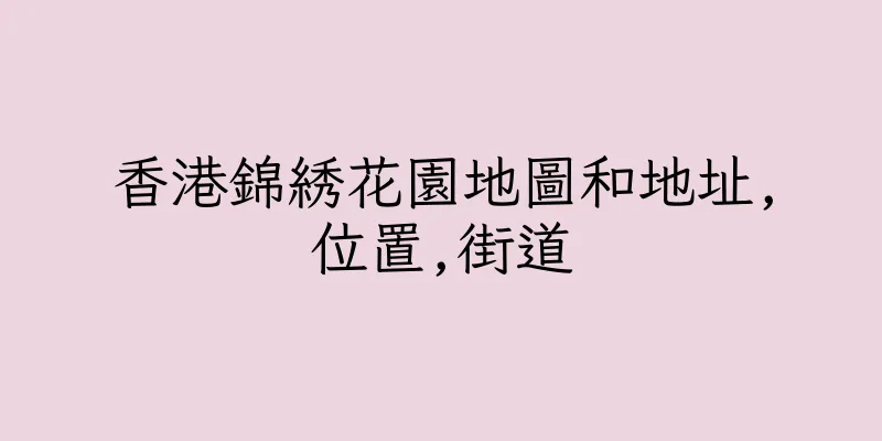 香港錦綉花園地圖和地址,位置,街道