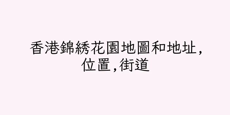 香港錦綉花園地圖和地址,位置,街道