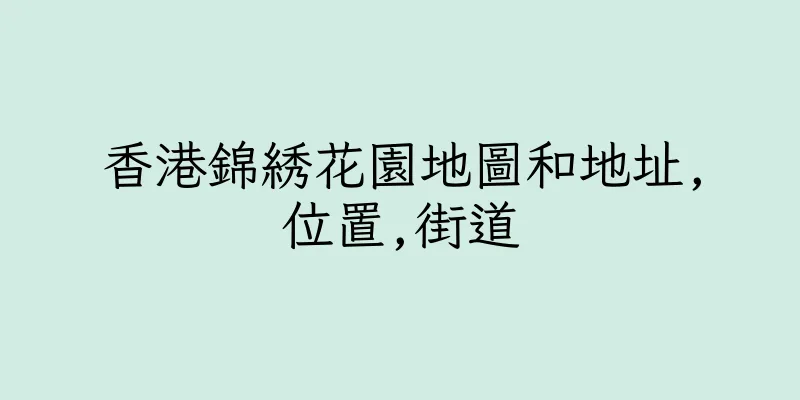 香港錦綉花園地圖和地址,位置,街道