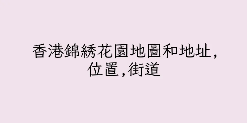 香港錦綉花園地圖和地址,位置,街道