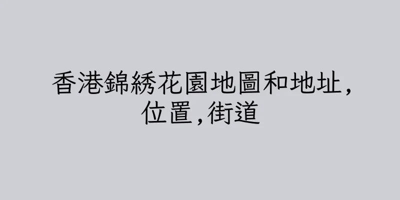 香港錦綉花園地圖和地址,位置,街道