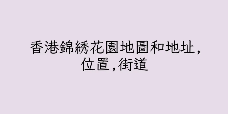 香港錦綉花園地圖和地址,位置,街道