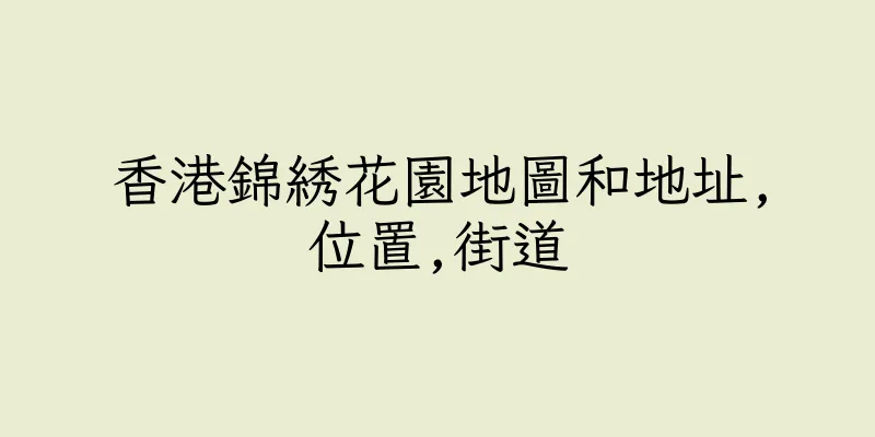 香港錦綉花園地圖和地址,位置,街道