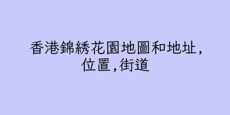 香港錦綉花園地圖和地址,位置,街道