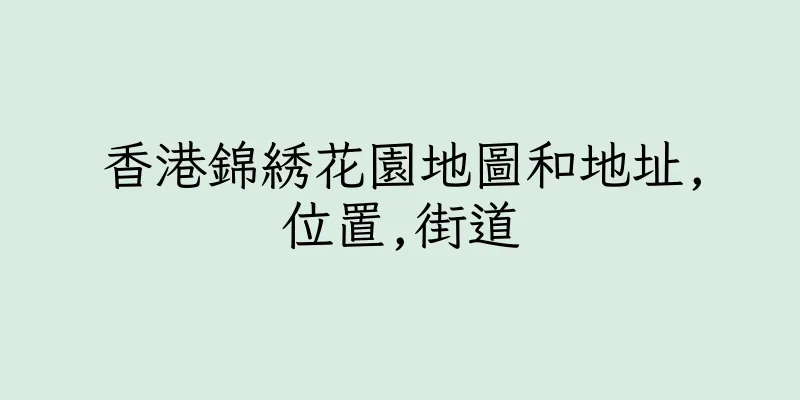 香港錦綉花園地圖和地址,位置,街道