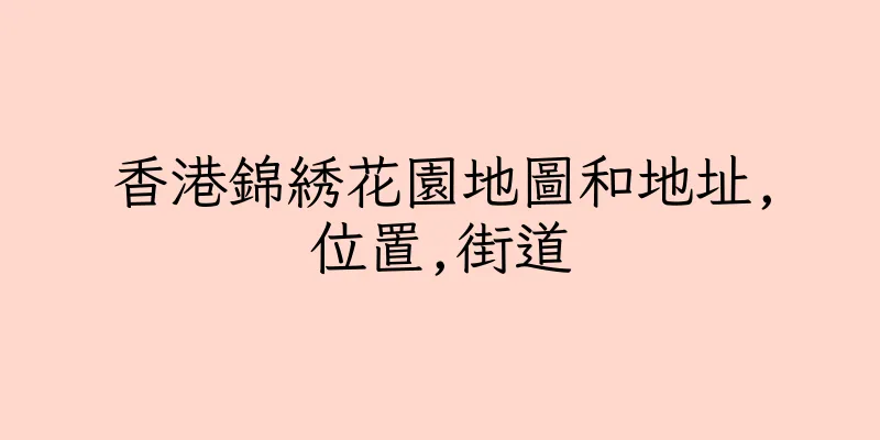香港錦綉花園地圖和地址,位置,街道