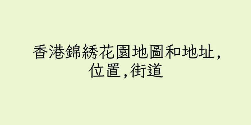 香港錦綉花園地圖和地址,位置,街道
