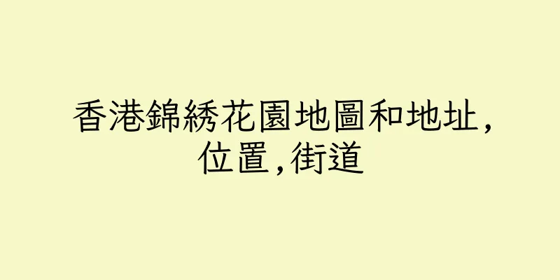 香港錦綉花園地圖和地址,位置,街道