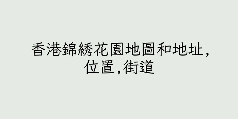 香港錦綉花園地圖和地址,位置,街道
