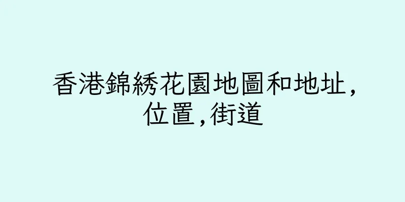 香港錦綉花園地圖和地址,位置,街道