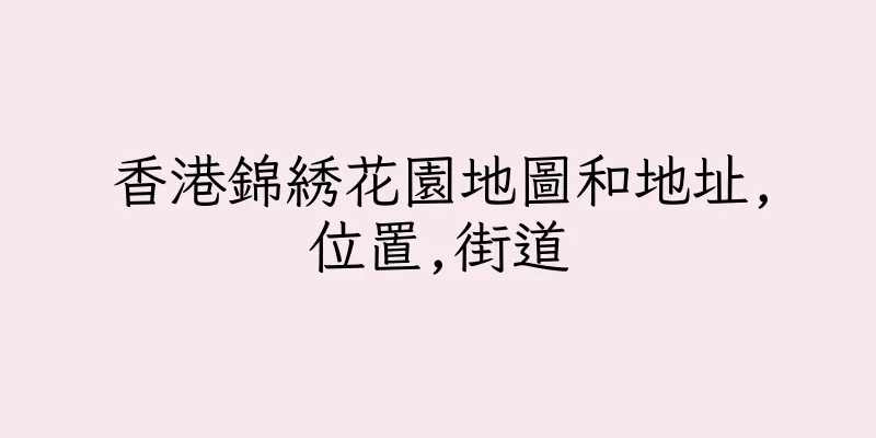 香港錦綉花園地圖和地址,位置,街道