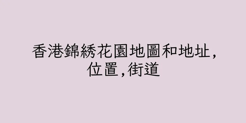 香港錦綉花園地圖和地址,位置,街道