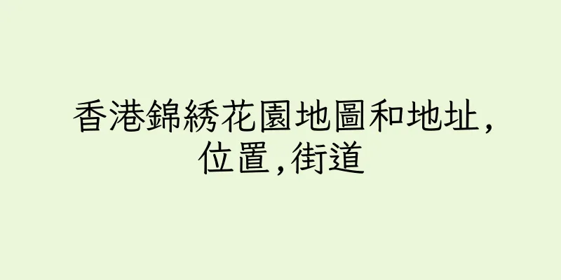 香港錦綉花園地圖和地址,位置,街道