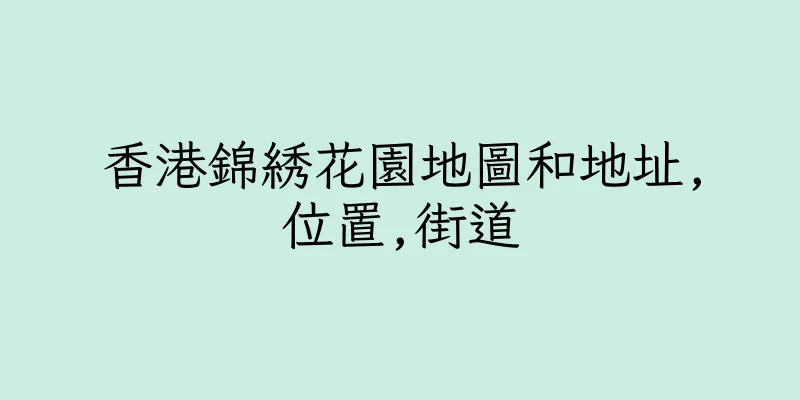 香港錦綉花園地圖和地址,位置,街道