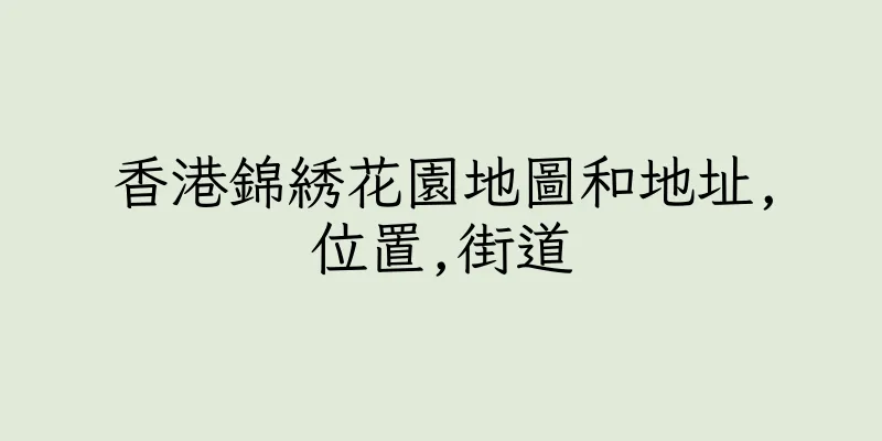 香港錦綉花園地圖和地址,位置,街道