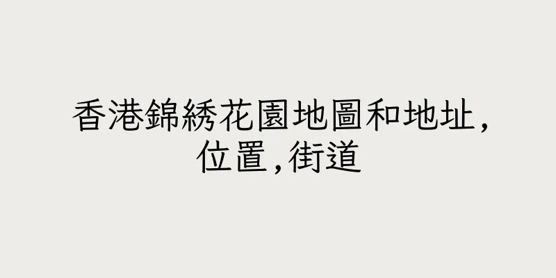 香港錦綉花園地圖和地址,位置,街道