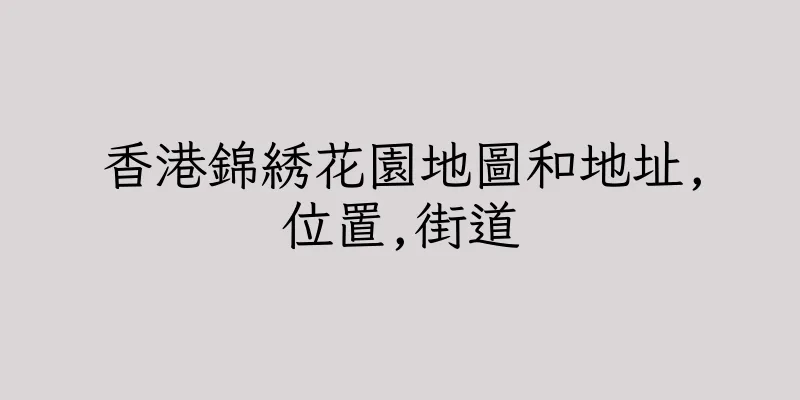 香港錦綉花園地圖和地址,位置,街道