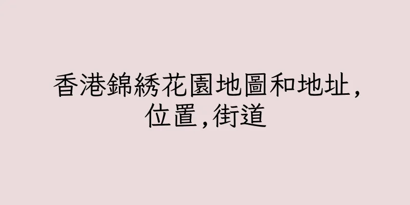 香港錦綉花園地圖和地址,位置,街道