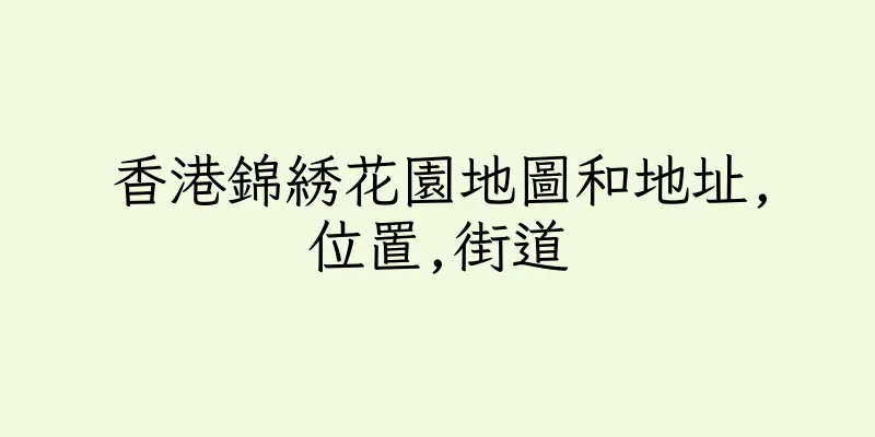 香港錦綉花園地圖和地址,位置,街道