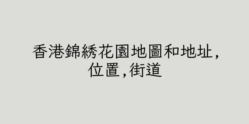 香港錦綉花園地圖和地址,位置,街道