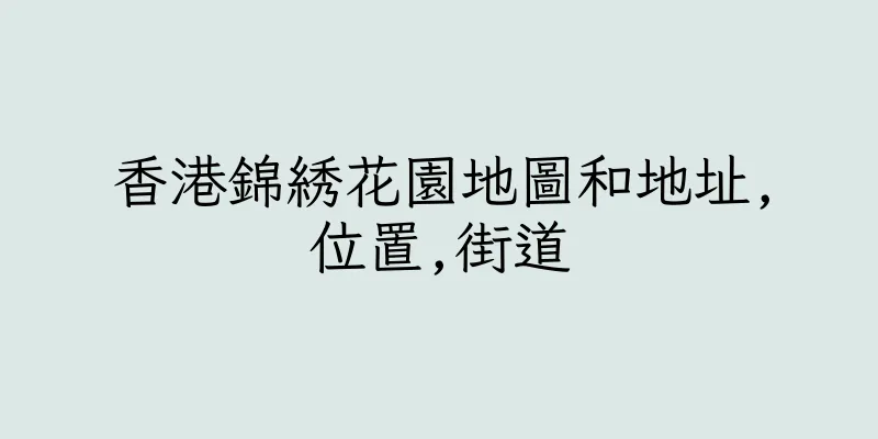 香港錦綉花園地圖和地址,位置,街道