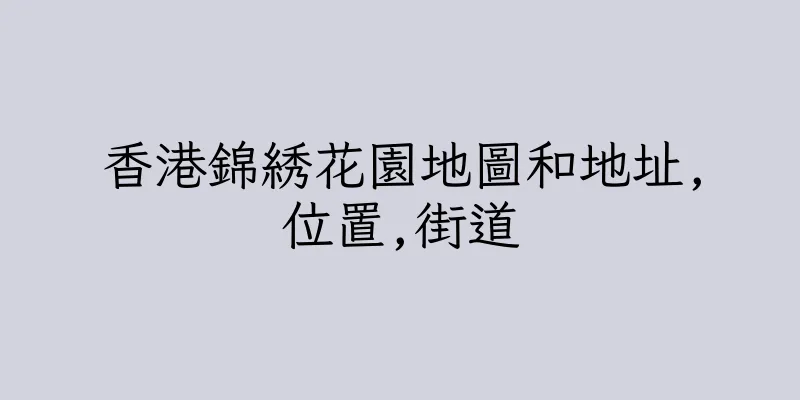 香港錦綉花園地圖和地址,位置,街道