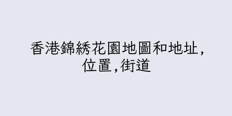 香港錦綉花園地圖和地址,位置,街道