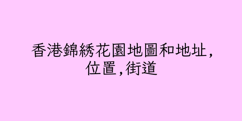 香港錦綉花園地圖和地址,位置,街道